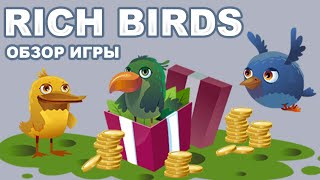 Rich Birds обзор и отзывы (экономическая игра с выводом денег Рич Бердс) screenshot 2
