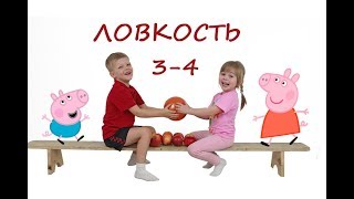 Свинка Пеппа и Джордж учатся быть ловкими. Развитие ловкости у детей 3-4 лет.