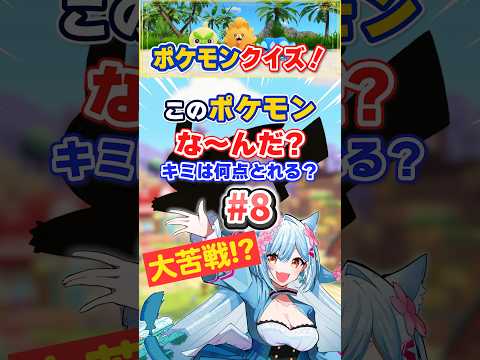 【ポケモンクイズ】大苦戦！？ぽこあにも登場する、あのポケモンとは？【リリカ・ルシャトリエ】 #shorts #ポケモン