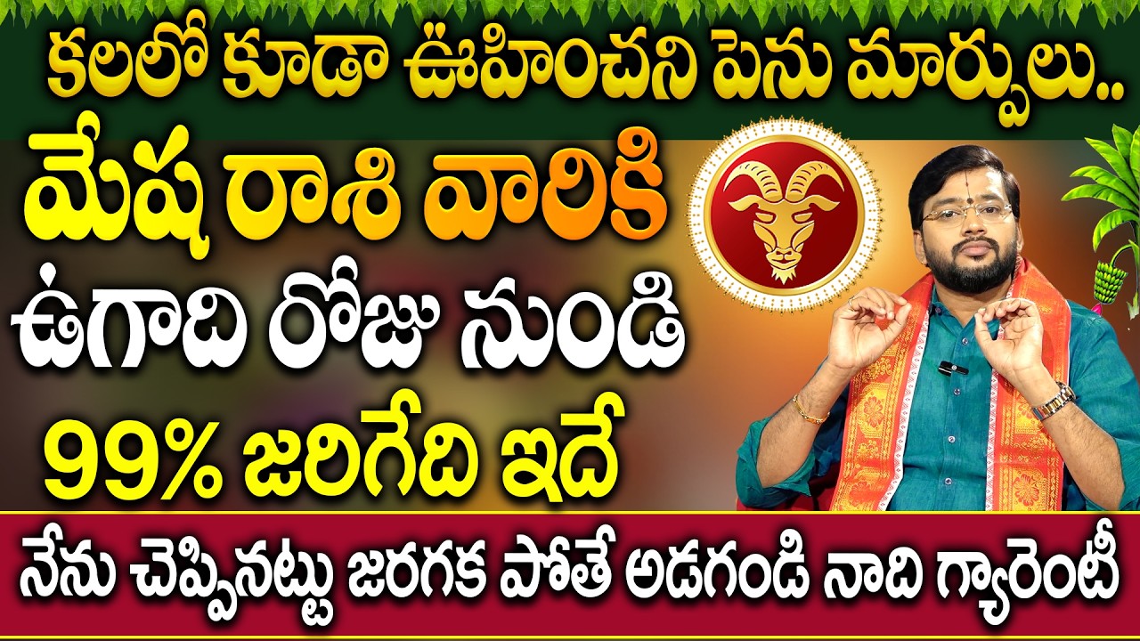 మేషరాశి ఉగాది రాశి ఫలాలు 2026 - 2027..| Mesha Rasi Ugadi Rasi Phalalu | Acharrya Harish Raman
