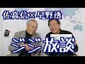 【佐高信×早野透のジジ放談】アベ「最長」はメディアの敗北／梶山静六・野中広務20191126
