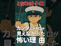 【㊗️1万再生】なぜ、トトロはカンタに見えなかったのか？｜となりのトトロ考察 #shorts #となりのトトロ #都市伝説