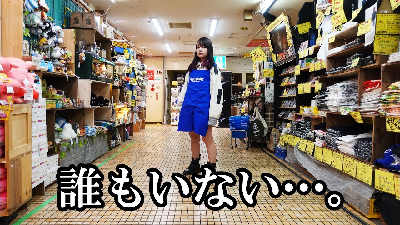 誰もいない ヴィレッジヴァンガード下北沢店 さん Youtube