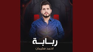 Rababa - احمد سليمان