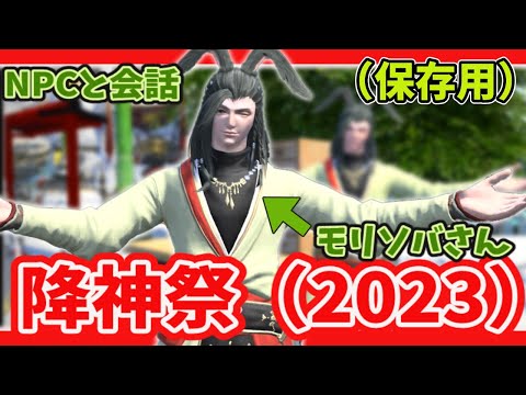 FF14 イベント 降神祭 2023 (NPCとの会話)