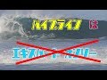 サーフィンの勘違い　聖地パイプライン