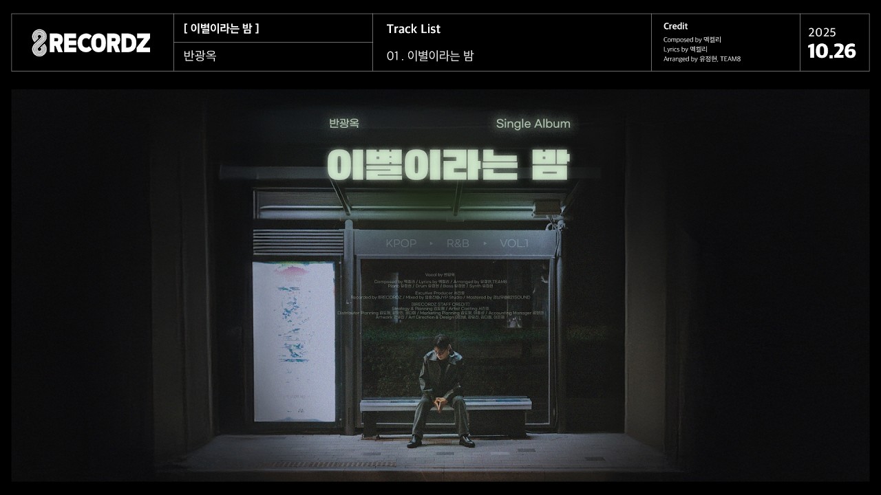 Lyricsㅣ반광옥 (Ban Gwang Ok) - 이별이라는 밤 (Parting Night)