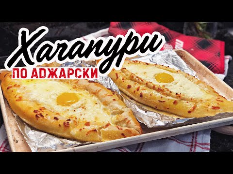 ХАЧАПУРИ по-аджарски! Как в Грузии 😍 ЛУЧШИЙ рецепт!