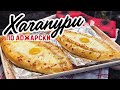 ХАЧАПУРИ по-аджарски! Как в Грузии 😍 ЛУЧШИЙ рецепт!