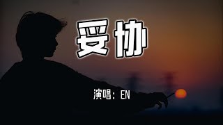 Download lagu en - 妥协『爱到妥协到头来还是无解,绑着你不让你飞,历史不断重演我好累』【4k无损|动态歌词 Lyrics】