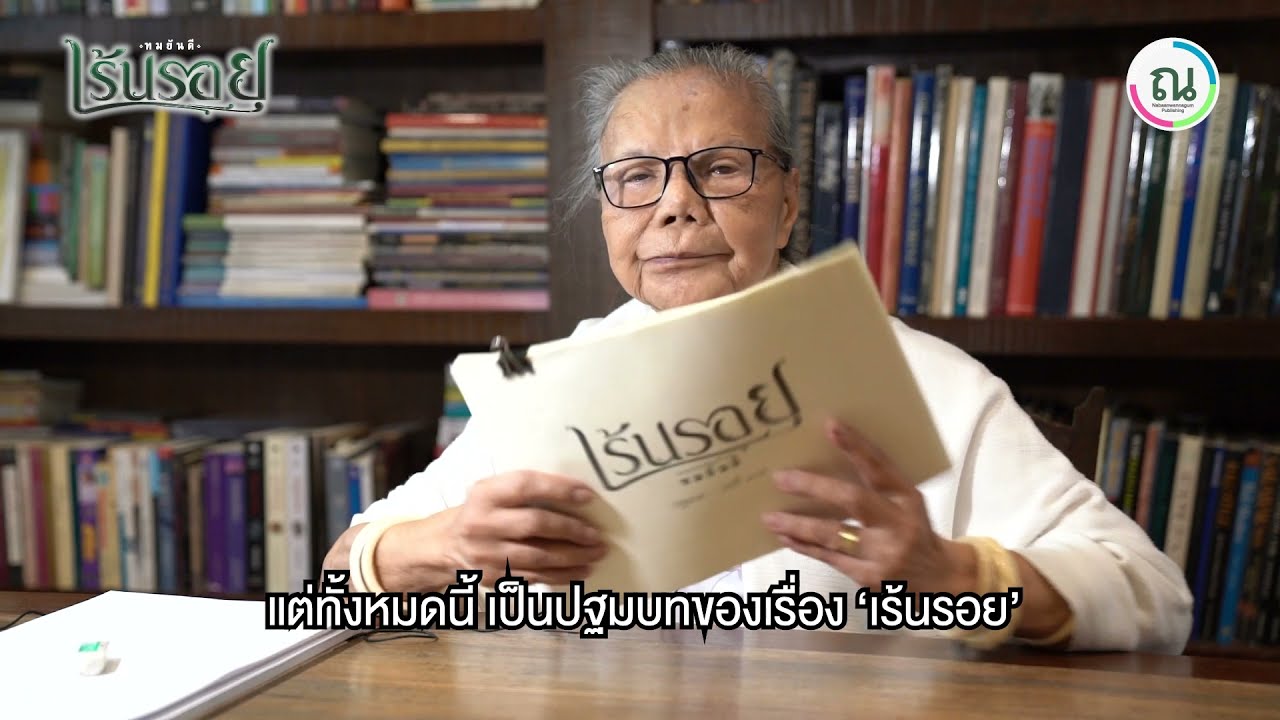 ทมยันตี ซ่อนอะไรไว้ในนวนิยายเรื่องใหม่ 'เร้นรอย'