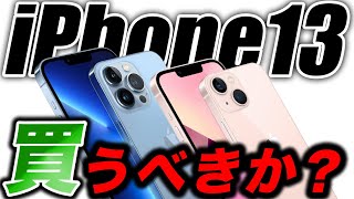 iPhone13は買うべき？実際に予約・購入して良かった？発売日に届くの？買った人のリアルな状況！