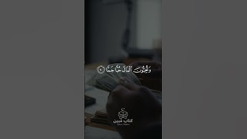 "وتحبون المال حباً جماً" - سورة الفجر