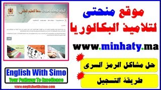 منحتي: حل مشاكل الرمز السري و الدخول للموقع | Minhaty.ma English With Simo