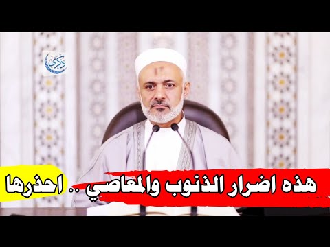 هذه اضرار الذنوب والمعاصي احذرها