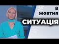 Ток-шоу "Ситуація" від 8 жовтня 2020 року