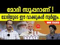 മോദി പറഞ്ഞത് കേട്ടോ? പൊളിയാണ് നുമ്മ മോദി  ! | MEDIA MALAYALAM | MM TALKS | P SUJATHAN