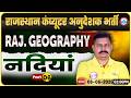 Rajasthan Computer Anudeshak Bharti 2026 | Rajasthan Geography Class – नदियां Part 6 | Deendayal Sir