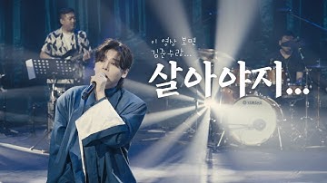 Thumbnail of 2022 풍류대장 K-Vibe Fest ♬ 김준수 – 살아야지