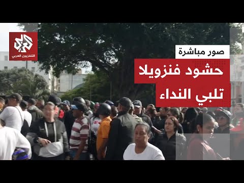 ساعات بعد اختطاف الرئيس مادورو كاميرا التلفزيون العربي ترصد التحركات في شوارع العاصمة كاراكاس