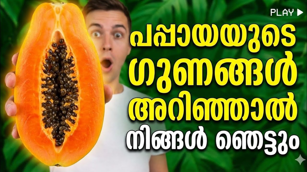 പപ്പായയുടെ ഗുണങ്ങൾ അറിഞ്ഞാൽ നിങ്ങൾ ഞെട്ടും | You will be shocked to know the benefits of papaya |
