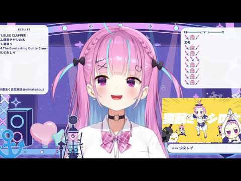 【湊あくあ】少女レイ（2023.8/27）【ホロライブ切り抜き】