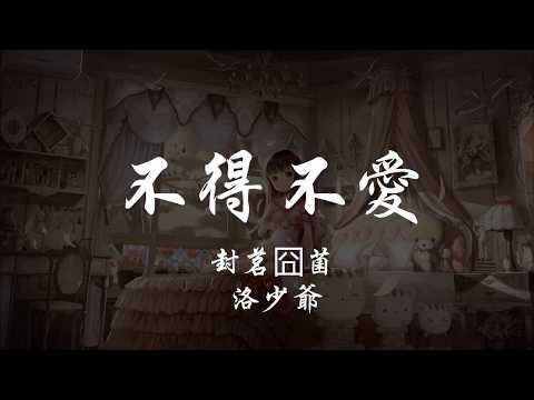 封茗囧菌 _ 洛少爺 - 不得不愛 『320K高音質MV』【動態歌詞Lyrics】