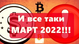 И все таки  МАРТ 2022!!! Вчера НЕТ!  Россия: Купи 0.015 BTC и радуйся