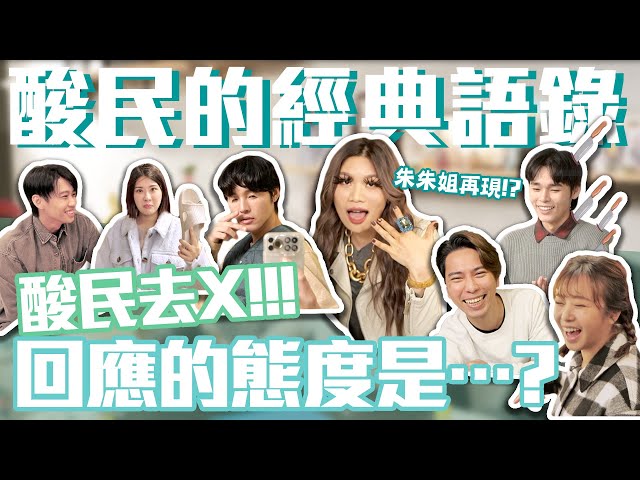 酸民去X! 回應的態度是⋯？  │ #群人日常52│這群人私生活