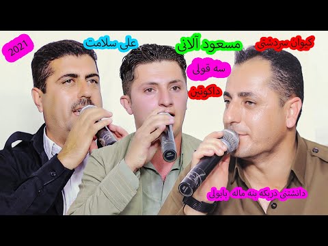 کیوان سردشتی علی سلامت مسعود آلانی ۲۰۲۱ خاطره فیلم طاهر خلیلی کیوان سردشتی مسعودالانی علی سلامت 