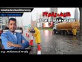 منظومة تجميع وصرف مياه الامطار      