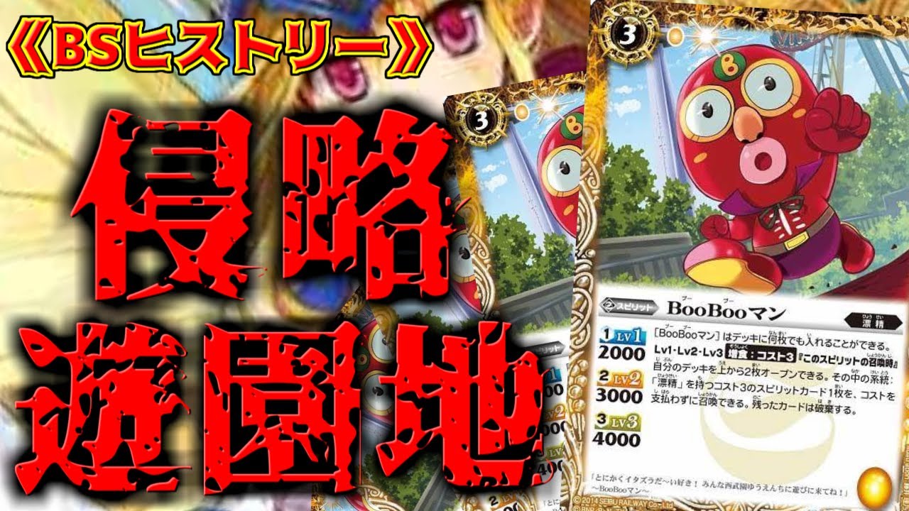 【BSヒストリー】遊園地からまさかの刺客襲来!? イタズラっ子、世に蔓延る　【バトスピ】