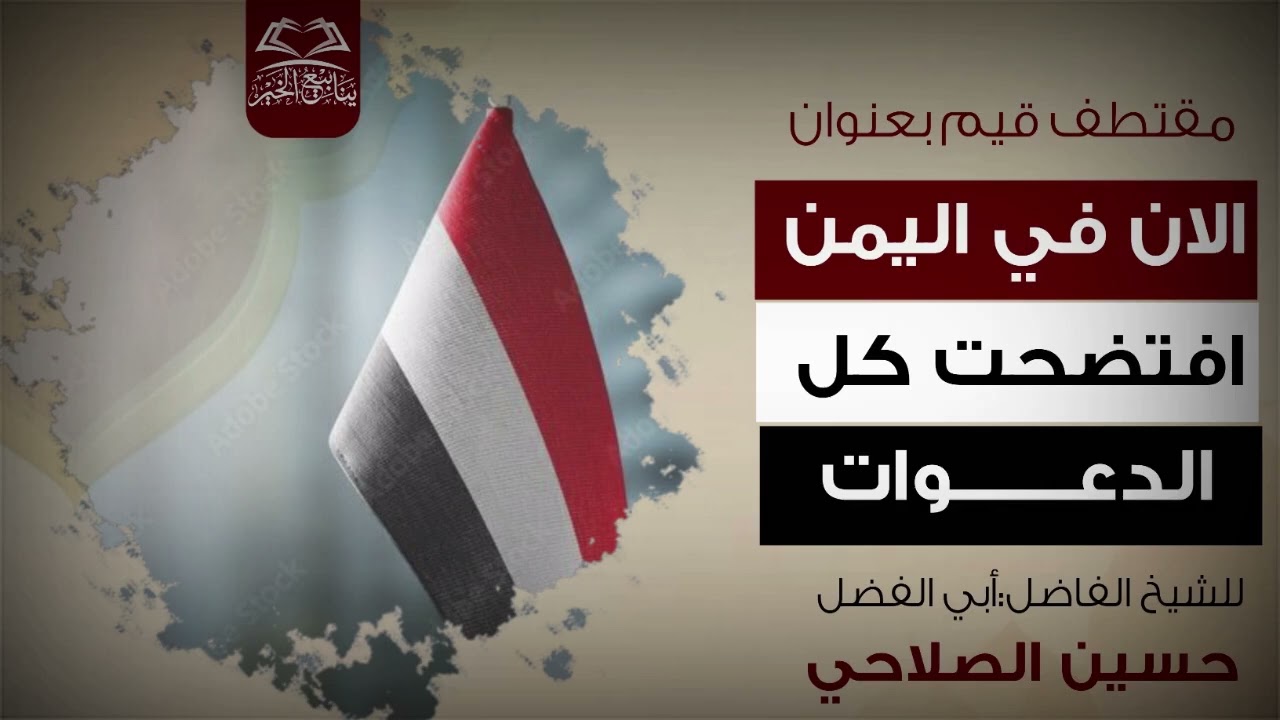 الان في اليمن افتضحت كل الدعوات للشيخ الفاضل أبي الفضل حسين الصلاحي