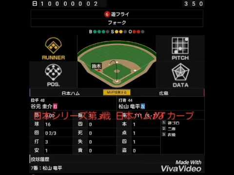 2016年日本シリーズ  カープ  VS  日本ハム  第3戦  札幌ドーム   2-3   9回表ワンアウト3塁