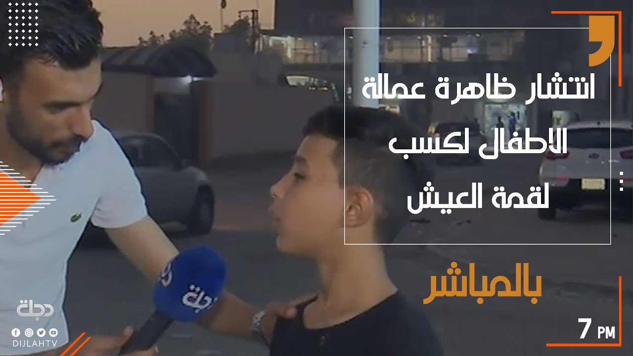 انتشار ظاهرة عمالة الاطفال لكسب لقمة العيش ومنعهم من فرص التعليم .. استمع للاطفال