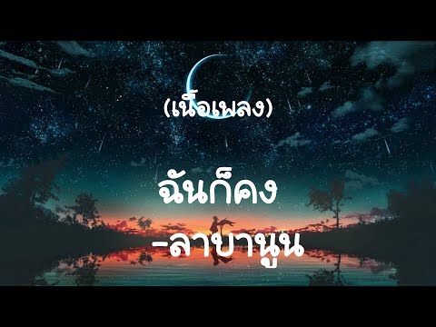ฉันก็คง - ลาบานูน  (เนื้อเพลง)