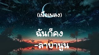 ฉันก็คง - ลาบานูน  (เนื้อเพลง)