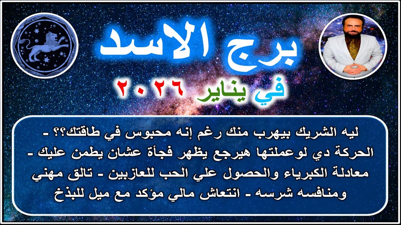 ليه الشريك بيهرب منك رغم إنه محبوس في طاقتك؟؟ : برج الاسد يناير 2026