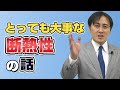 高断熱の家は健康に暮らせて経済的！発泡断熱材「アクアフォーム」作りも実演【断熱】