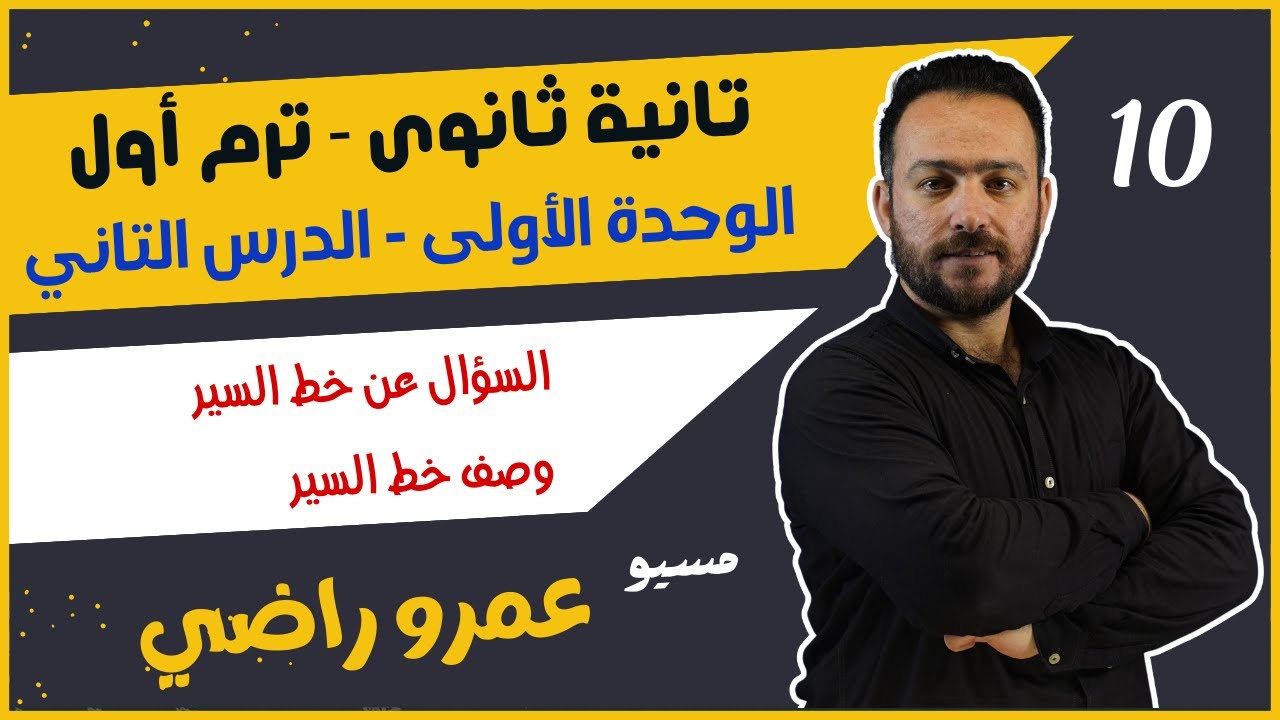 وحدة 1 درس 2 | طلب وتحديد ووصف خط السير | فرنساوى | تانية ثانوي | مسيو عمرو راضي