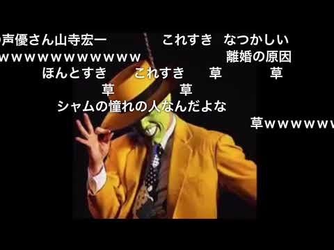 【コメ付き】マスクと化した大物Youtuber【syamu_game】