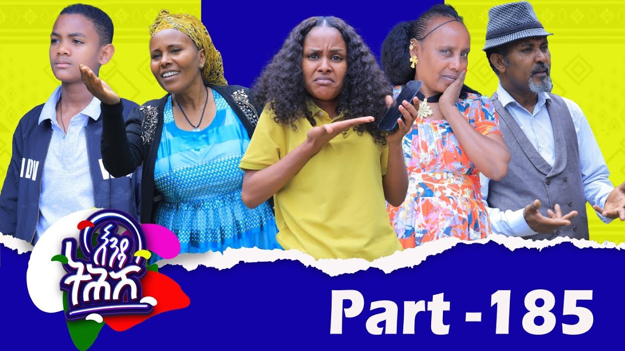 Enda Tehish (እንዳ ትሕሽ) - 185 ክፋል | Tigrigna sitcom drama Part --185