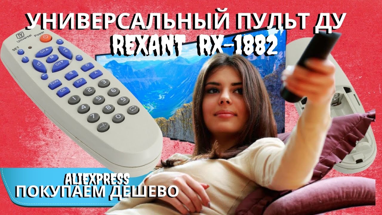 УНИВЕРСАЛЬНЫЙ ПУЛЬТ ДУ | REXANT RX-1882 | Пульт для телевизора с ALIEXPRESS