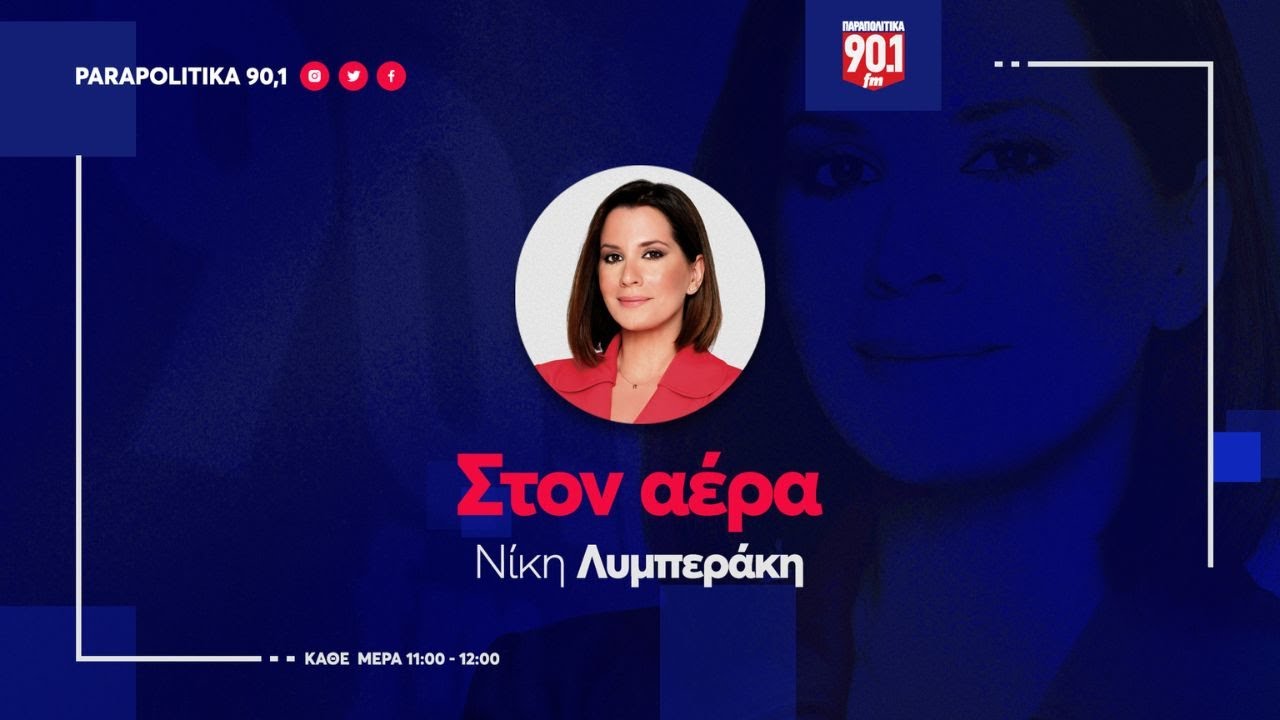 Ο Λευτέρης Κουσούλης  στην Νίκη Λυμπεράκη "Στον αέρα"                                09-01-2026