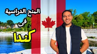 تصريح الدراسه فى كندا والمنح الدراسية خطوة بخطوة