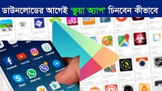 ডাউনলোডের আগেই 'ভুয়া অ্যাপ' চিনবেন কীভাবে? | How to Know About Original Apps  Before Download screenshot 2