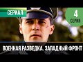 ▶️ Военная разведка. Западный фронт: Возвращение коллекции 2 серия | Фильмы и сериалы