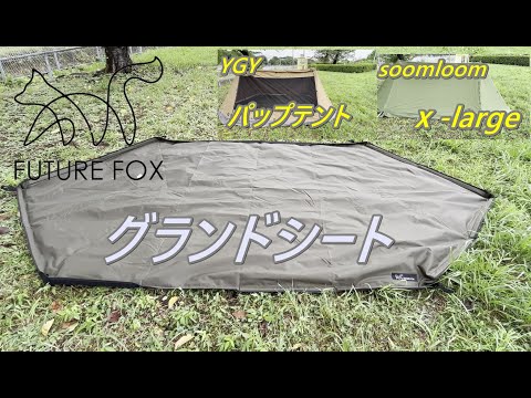 FUTURE FOX（ふゅーちゃーふぉっくす）Foxbase専用グランドシート買い