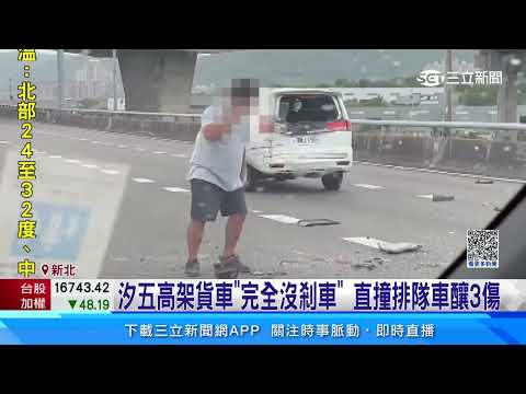 未注意回堵車流！ 3車追撞肇事小貨車側翻｜三立新聞網 SETN.com