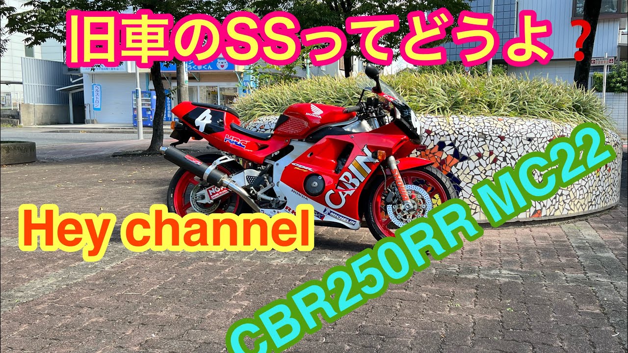旧型車好き必見！cbr250rr (mc22 )94年式